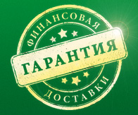 Финансовые гарантии
